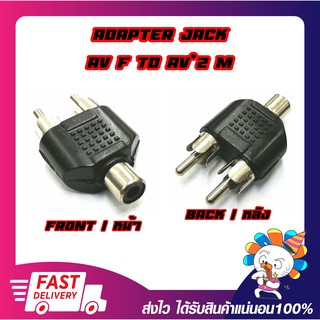 Converter Adapter Jack RCA*2 Male To RCA Female ตัวแปลงเสียงแจ็คขาวแดง (RCA) 1 ออก 2