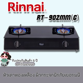 Rinnai รุ่น RT-902mm(G) เตากล่องคู่ หน้ากระจกนิรภัย หัวเตา Mega สแตนเลส ฟรีหัวปรับสายแก๊สครบชุด