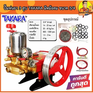 TAKARA เครื่องพ่นยา 3สูบ 6หุน ปั๊มพ่นยา รุุ่นหม้อลม JX-B22