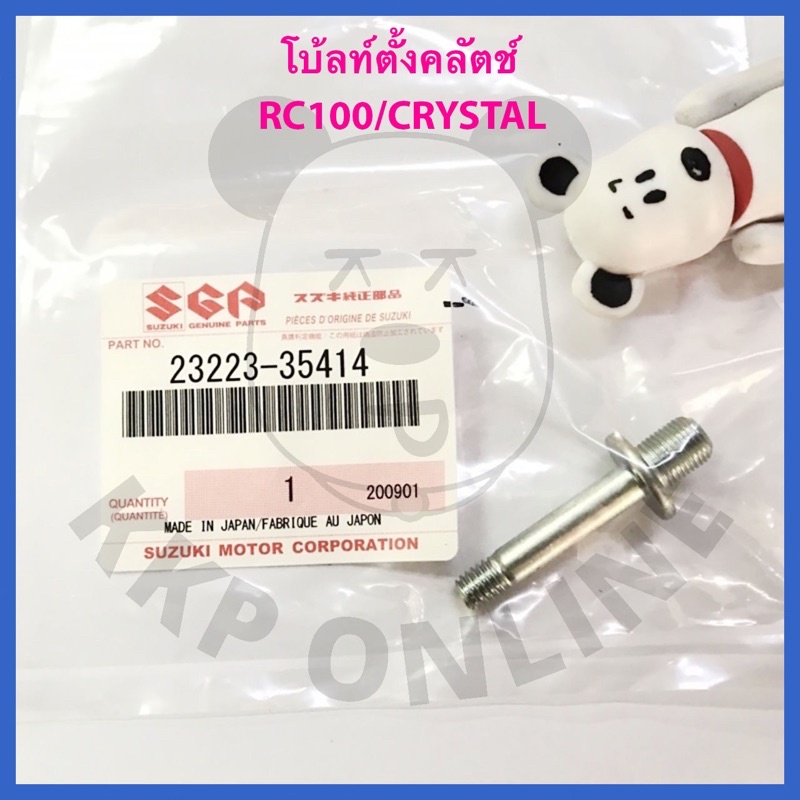 [SUแท้ ] โบ้ลท์ตั้งคลัตช์ น็อตตั้งคลัตช์ Rc100(สตาร์ทเท้า),Crystal(สตาร์ทเท้า),Swing(สตาร์ทมือ) Suzukiแท้!!!