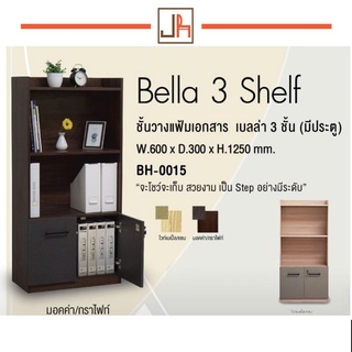 Bella ชั้นเอกสาร วางหนังสือหรือวางของ 3 ชั้น โล่ง มีบานประตู ขนาด 60 ซม.