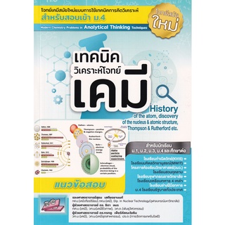 Chulabook(ศูนย์หนังสือจุฬาฯ) |C111หนังสือ9786164000803เทคนิควิเคราะห์โจทย์เคมี