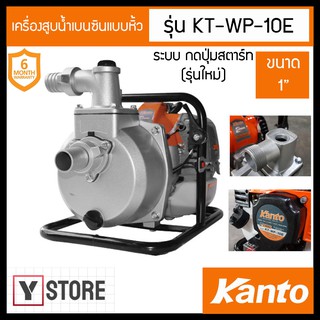 KANTO เครื่องสูบน้ำเบนซินแบบหิ้ว ระบบกดปุ่มสตาร์ท ขนาด 1" รุ่น KT-WP-10E