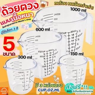 🔥ส่งฟรี🔥 ถ้วยตวง ถ้วยตวงพลาสติก MAXIE รุ่น3หน่วยตวง(CUP,Oz,ml)มีให้เลือกซื้อ4ขนาด! ถ้วยตวงของเหลว เหยือกตวงของเหลว ถ้วยต