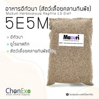 (พร้อมส่ง)Mazuri (มาซูริ) อาหารอีกัวน่า 5E5M น้ำหนัก 1 kg