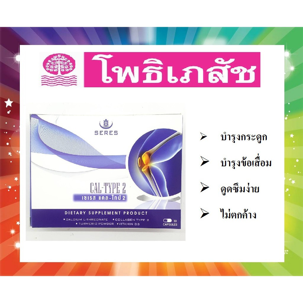 แคลเซียม บำรุงข้อเสื่อม บำรุงกระดูก SERES CAL-TYPE 2 เซเรส ดูดซึมง่าย ไม่ตกค้าง [กล่อง 30 เม็ด]