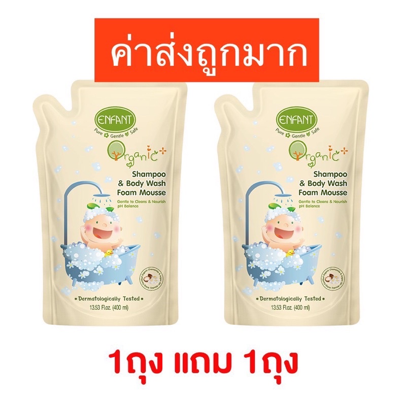 ลด15% โค้ด 15DD89 (พร้อมส่ง)Enfant(อองฟองต์)อองฟองต์อาบสระปั๋มโฟมชนิดถุงเติม1ถุงแถม1ถุงสำหรับเด็กแรกเกิด