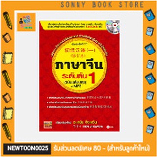 S-หนังสือ ภาษาจีนระดับต้น 1 (ฉบับปรับปรุง) +MP3 เรียนแนวใหม่แบบวิธีธรรมชาติ ช่วยให้เรียนรู้และเข้าใจได้เร็วขึ้น