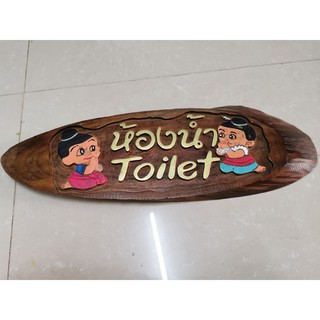 ป้ายห้องน้ำ ชาย-หญิง ป้าย Toilet ป้ายไม้สักเพ้นท์ลาย คละลาย