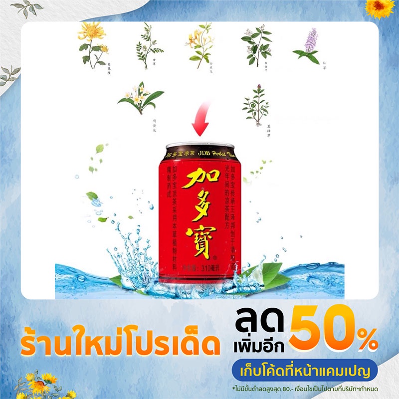 [พร้อมส่ง] เครื่องดื่มสมุนไฟร จาโตเป่า ขนาด 310 ml (加多宝 ) เป็นเคื่องดื่มสมุนไฟรชาที่มีสรรพคุณช่วยแก้ร้อนใน