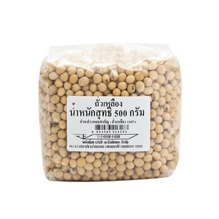 ถั่วเหลือง บรรจุ 500 กรัม ธัญพืชอบแห้ง Soybean