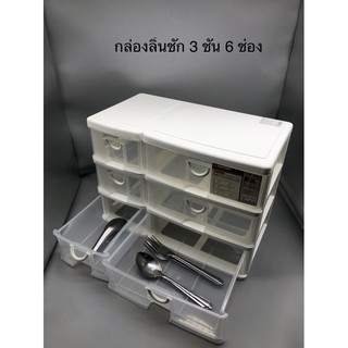KHUN SANTIกล่องลิ้นชัก3ชั้น6ช่อง CK-556 ใส่เครื่องเขียนเครื่องสำอางค์ใส่ช้อนส้อม