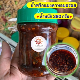 น้ำพริกแมงดา🌶หนัก 380 กรัม อร่อยเด็ด👍🏻ต้องลองพร้อมส่ง