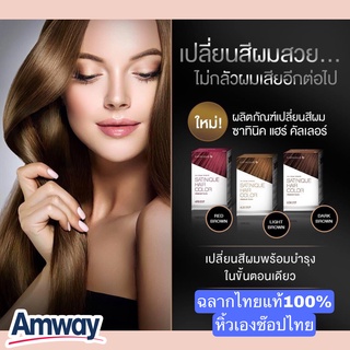 ส่งไวซาทินิค แฮร์ คัลเลอร์ พรีเมียม ทัช Satinique Hair Color Premium Touch ครีมเปลี่ยนสีผม มี 3 เฉดสี Amway ของแท้100%