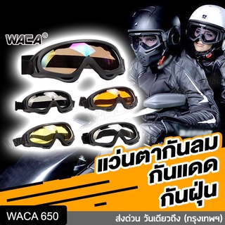 ราคาWACA แว่นกันสะเก็ด แว่นหมวกกันน็อค ใส่ขับรถมอเตอร์ไซค์ แว่นตากันฝุ่น แว่นกรองแสง UV แว่นเซฟตี้ แว่นกันลม 650