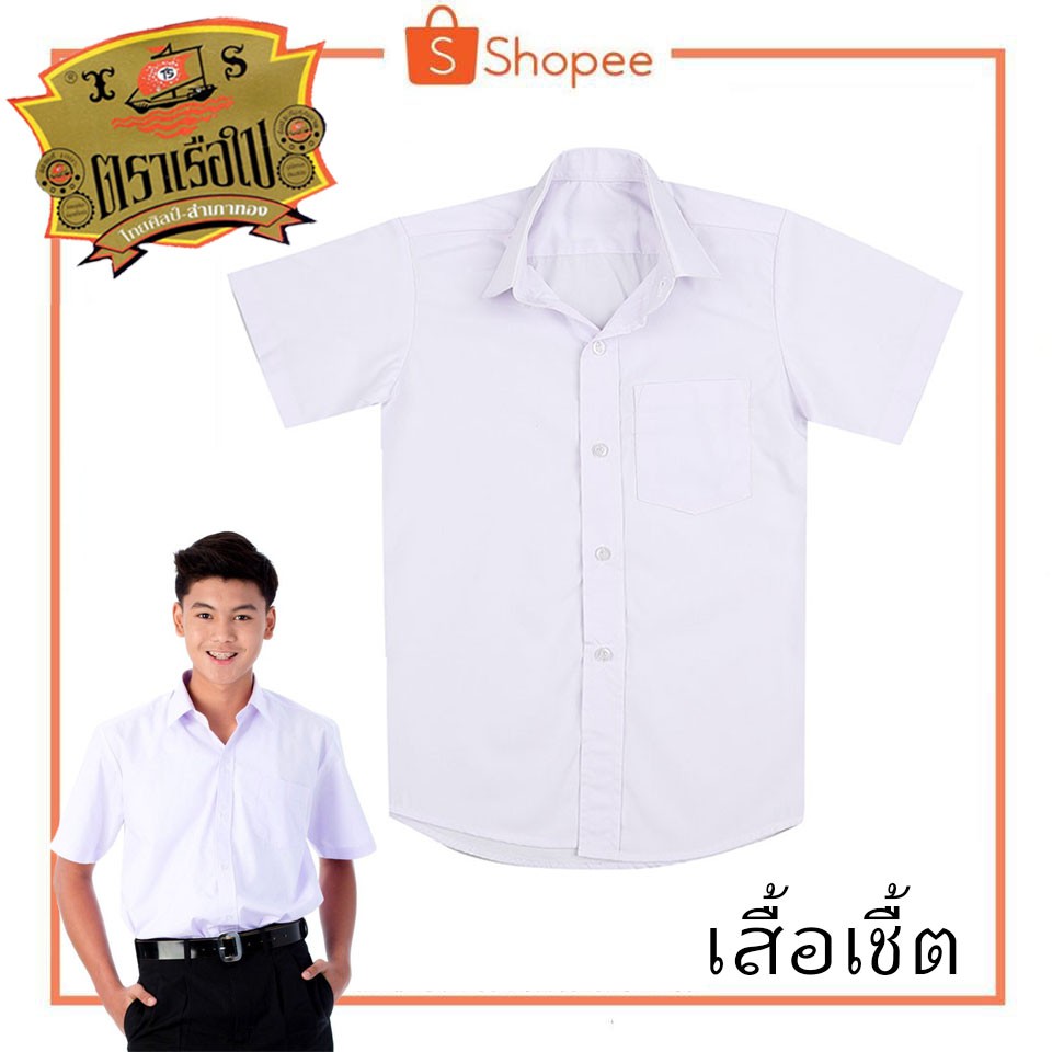 เสื้อนักเรียน เสื้อเชิ้ต ตราเรือใบ