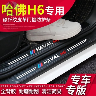 รุ่นที่สามของแถบธรณีประตู Haval H6 รุ่นที่สามของรุ่นกระแสน้ำแห่งชาติของรุ่นที่สองของแชมป์อุปกรณ์ตกแต่งรถยนต์ฮาร์วาร์ด Da