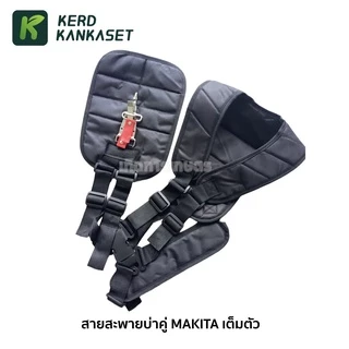 สายสะพายเครื่องตัดหญ้า บ่าคู่ MAKITA เต็มตัว