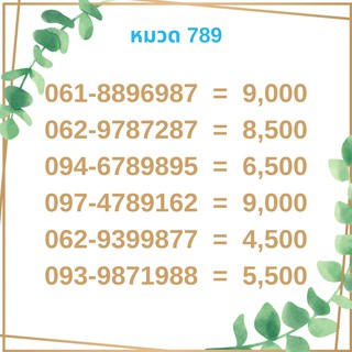 เบอร์มงคล 789 เบอร์มังกร เบอร์จำง่าย เบอร์รวย เบอร์เฮง ราคาถูก ราคาไม่แพง