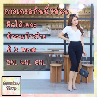 กางเกงสกินนี่ 7ส่วน ยืดหยุ่นได้เยอะ 710B