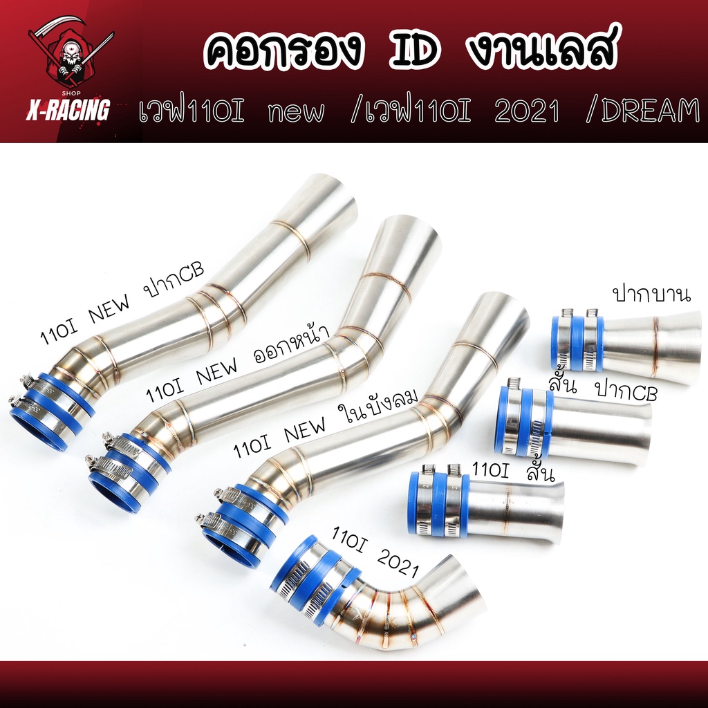 กรองอากาศ/เลส WAVE-110i ปากCBยาว/ออกหน้าบังลม/ในบังลม/ปากบาน/สั้นCB/เดิมสั้น/110 2021 l X-Racing
