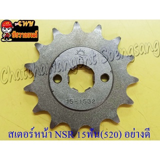 สเตอร์หน้า NSR150 15 ฟัน (520) อย่างดี (พระอาทิตย์) (28595)