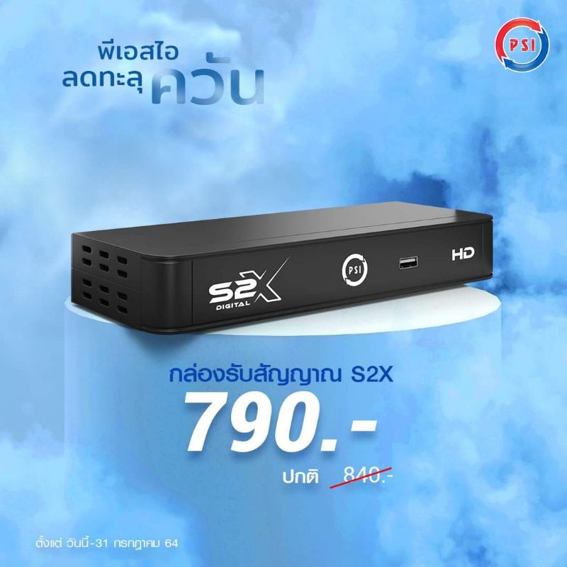 กล่องรับสัญญาณ​ดาวเทียมpsi  S2X​ รุ่นใหม่ล่าสุด