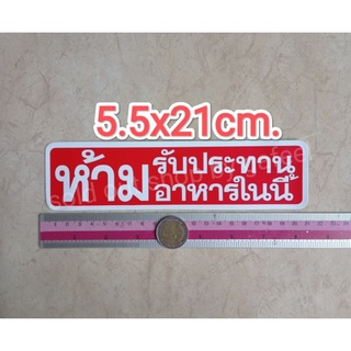 สติ๊กเกอร์ ห้ามรับประทานอาหารในนี้ 5.5x21cm.