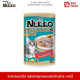 Nekko Adult เน็กโกะ อาหารเปียกสำหรับแมวโต รสปลาทูน่าและปลาข้าวสารน้ำเกรวี่ (70 g.)