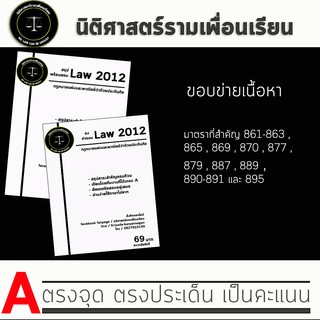 ชีทกฎหมาย Law 2112/2012( กฎหมายแพ่งและพาณิชย์ว่าด้วยประกันภัย ) ชีทราม