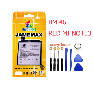 Battery แบตเตอรี่ XIAO MI ,BM 46,REDMI NOTE3 JAMEMAX free เครื่องมือ. 1ชุดขายไป121 Hot！！！！