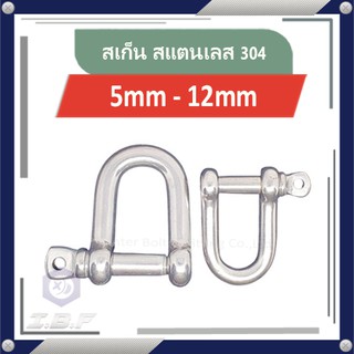 สเก็น สแตนเลส 304 สเก็นตัวยู สเก็นตัวดี M5-12 Shackle Stainless 304 D-Shackle