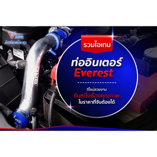 🔥โค้ดVISA946ลด15%🔥ท่ออินเตอร์ Everest 2.2