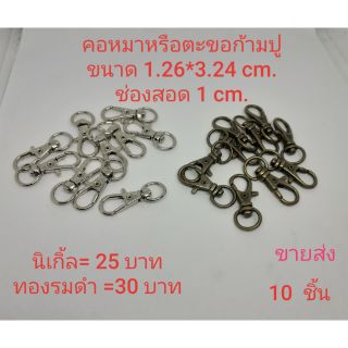 ตะขอคอหมาเกี่ยวหรือก้ามปู 10 ชิ้นช่องสอดกว้าง 1 cm.ขนาดรวมขอบ1.26*3.24 cm.มีให้เลือกสีนิเกิ้ลและทองรมดำ