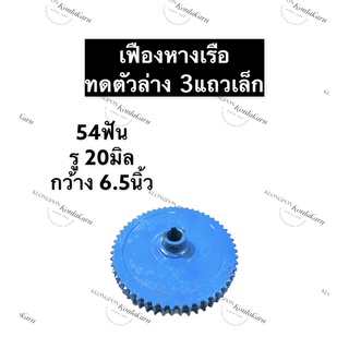 เฟืองเรือหางยาว 54ฟัน 3แถว รู 20มิล เฟืองอเนกประสงค์ เฟืองหางเรือ เฟืองทด เฟืองเรือหางยาวทดตัวล่าง เฟืองทดตัวล่างเรือหาง