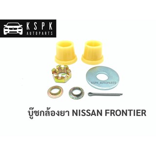 บู๊ชกล้องยา นิสสันฟรอนเทียร์ NISSAN FRONTIER D22