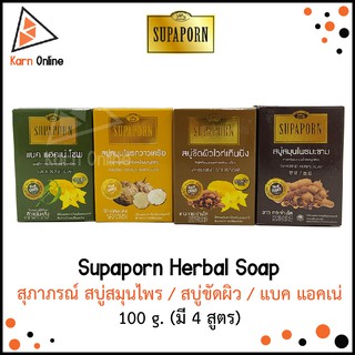 Supaporn Herbal Soap สุภาภรณ์ สบู่สมุนไพร /สบู่ขัดผิว ไวท์เทนนิ่ง / แบค แอคเน่ (สบู่ขัดสิวแผ่นหลัง) 100 กรัม.