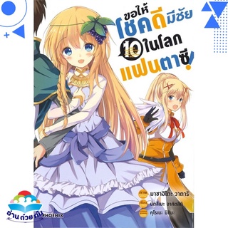 หนังสือ ขอให้โชคดีมีชัยในโลกแฟนตาซี 10 (Mg)  การ์ตูนญี่ปุ่น มังงะ   สินค้าใหม่ มือหนึ่ง พร้อมส่ง
