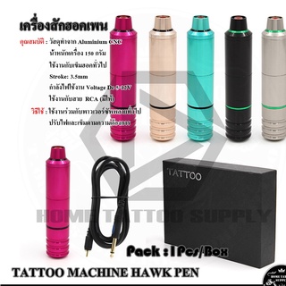 TATTOO MACHINE HAWK PEN เครื่องสักฮอคเพน