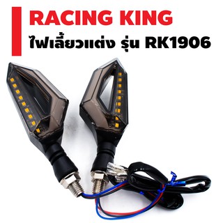 RACING KING ไฟเลี้ยวแต่ง รุ่น RK-1906