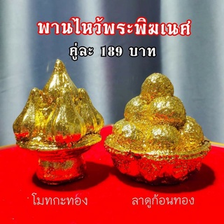 พานถวายพระพิฆเนศ องค์เทพ พานขนมสีทอง