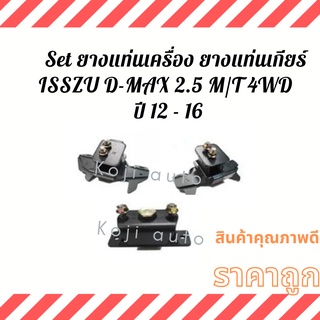 Set ยางแท่นเครื่อง ลูกยางแท่นเครื่อง ยางแท่นเกียร์ ลูกยางแท่นเกียร์ ISUZU D-MAX DMAX 4WD M/T ปี 12 - 16