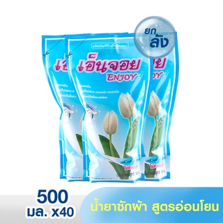 [ยกลัง 40 ถุง]✅ เอ็นจอย น้ำยาซักผ้าไร้ด่าง สูตรอ่อนโยน 500 มล.