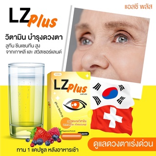 1 กล่อง บำรุงดวงตาเข้มข้น แอลซี พลัส LZ-Plus ตาแห้ง เคืองตา ปวดตา ตาเป็นต้อ บำรุงจอประสาทตา