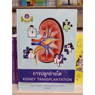 9786164436350 การปลูกถ่ายไต (KIDNEY TRANSPLANTATION)