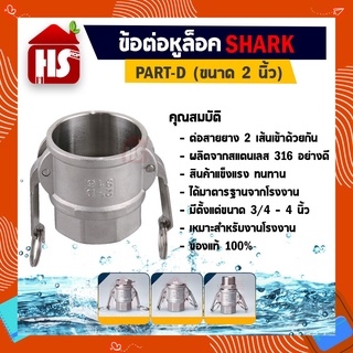 ข้อต่อหูล็อค ข้อต่อหัวล้อค ข้อต่อสวมเร็ว สแตนเลส316 แท้100% ข้อต่อQuick Coupling Part D สวม ขนาด 2 นิ้ว