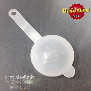 ฝากระป๋องฉีดน้ำNISSAN BIGM #8KP4-BIGM