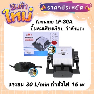 Yamano LP-30A (ปั๊มลม บอดี้อลูมิเนียม ลมแรง ปรับความแรงได้ แรงลม 30 L/min)