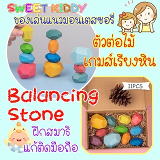 SweetKiddy เกมส์เรียงหิน ตัวต่อไม้ ‼️แถมถุงผ้า montessori มอนเตสซอรี่ Balancing Stone