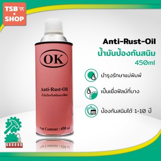 OK Anti Rust Oil น้ำมันป้องกันสนิมแบบฟิล์ม สเปร์ยกันสนิม พ่นกันสนิม สเปรย์น้ำมันป้องกันสนิมแม่พิมพ์อุตสาหกรรม 1 กระป๋อง